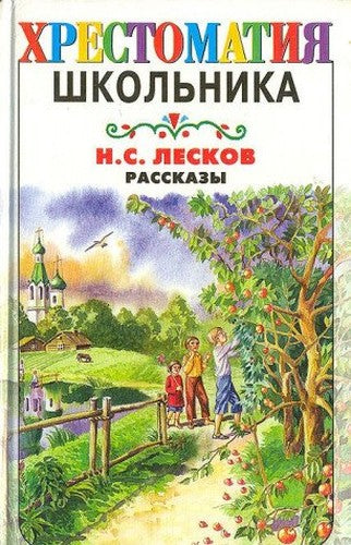 N. S. Leskov. Rasskazy