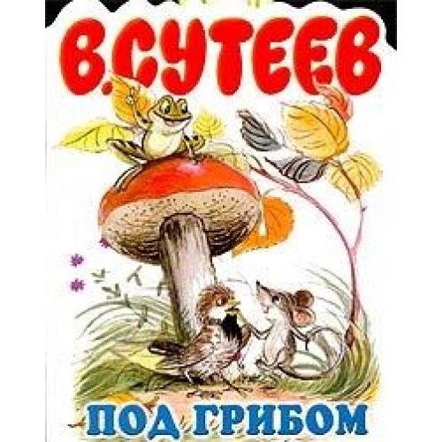 Pod Gribom - Under the Mushroom - in Russian language