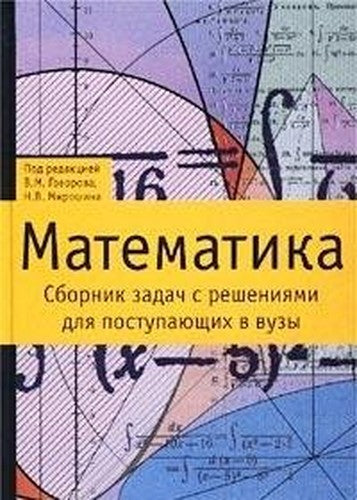 Matematika. Sbornik zadach s resheniyami dlya postupayuschih v vuzy