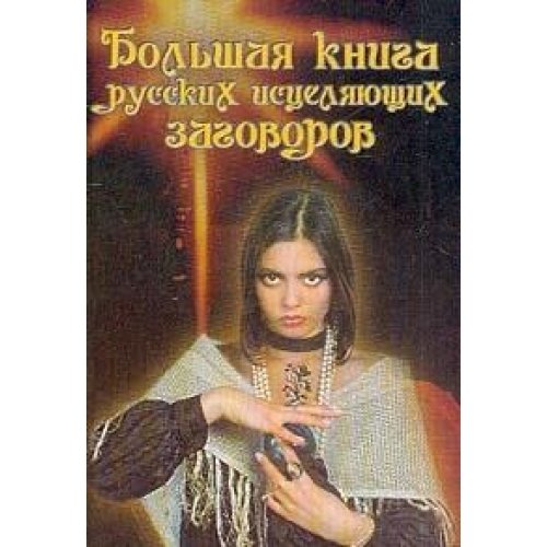 Bolshaya kniga russkih istselyayuschih zagovorov