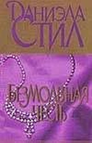 Bezmolvnaya chest'