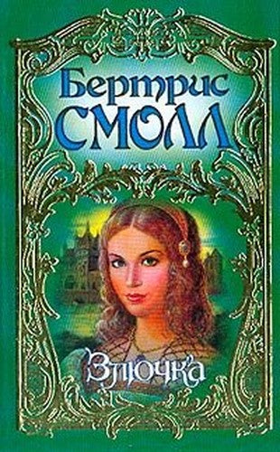Zlyuchka