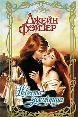 Nevesta-zalozhnitsa