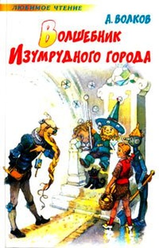 Volshebnik Izumrudnogo Goroda Wizard Emerald City In RUSSIAN