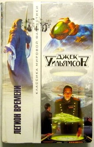 The Legion of Time Russian Language (Russian Language Edition) [Hardcover] by..