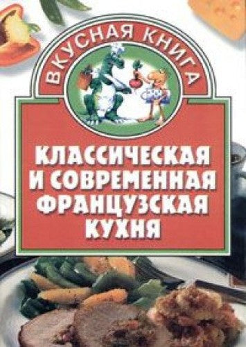 Klassicheskaya i sovremennaya frantsuzskaya kukhnya
