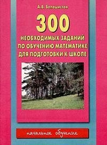 300 neobkhodimykh zadach po obucheniyu matematike dlya podgotovki k shkole