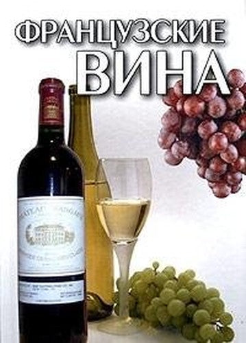 Frantsuzskie vina