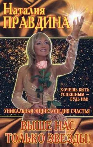 Vyshe nas tolko zvezdy! unikalnaia entsiklopediia schastia (in Russian)