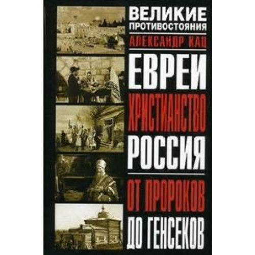Evrei. Khristianstvo. Rossiia: Ot prorokov do gensekov (in Russian)