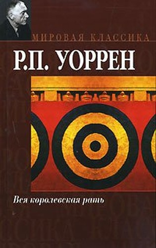 All the King's Men / Vsya korolevskaya rat