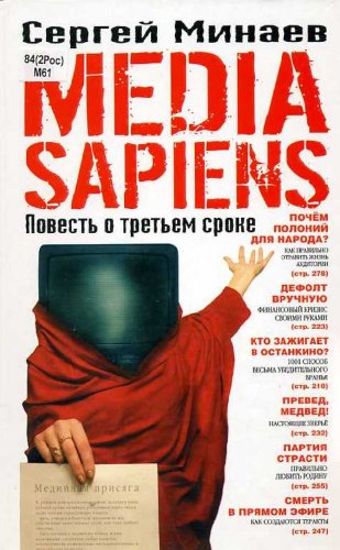 Media Sapiens. Povest o tretem sroke