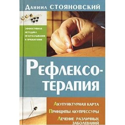 Refleksoterapiya. Akupunkturnaya karta. Printsipy akupressury. Lechenie razlichnyh zabolevaniy