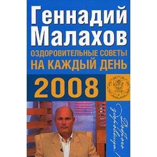 Ozdorovitelnye sovety na kazhdyy den 2008