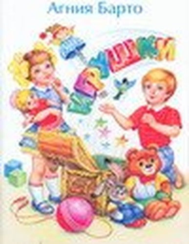 Toys / Igrushki