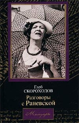Razgovory s Ranevskoy