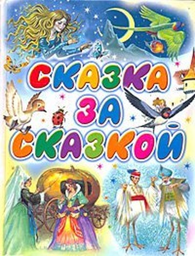 Skazka za skazkoi
