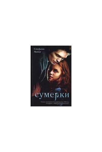 Twilight Saga - Sumerki