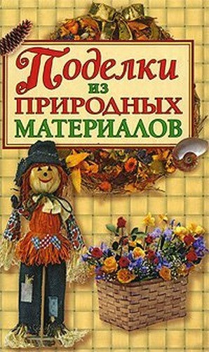 Crafts from Natural Materials / Podelki iz prirodnykh materialov