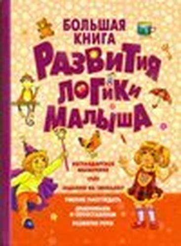 Bolshaya kniga razvitiya logiki malysha