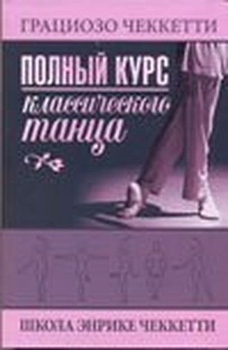 Full textbook of classical dance / Polnyy uchebnik klassicheskogo tantsa