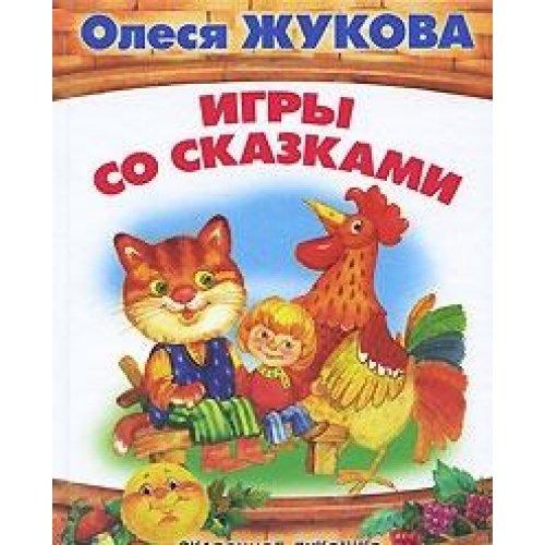 Games with fairy tales. Fairy basket / Igry so skazkami. Skazochnoe lukoshko