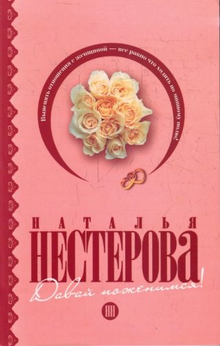 Let s get married Davay pozhenimsya