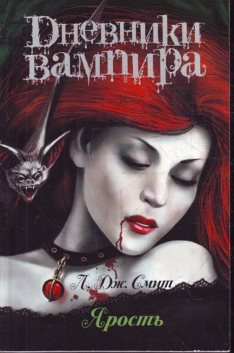 Dnevniki vampira m Smit Iarost in Russian
