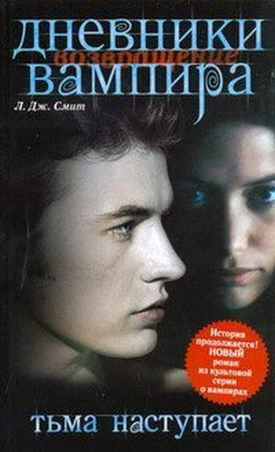 Dnevniki vampira. Vozvraschenie. Tma nastupaet