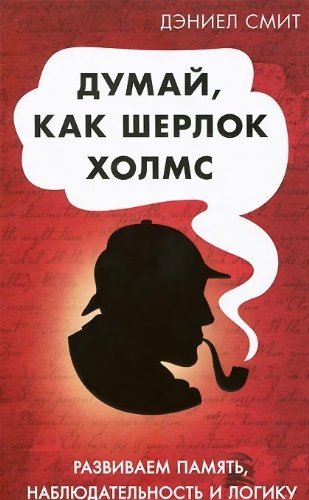 How to Thinl Like Sherlock Dumay kak Sherlok Holms In Russian
