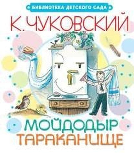 Moydodyr. Tarakanische