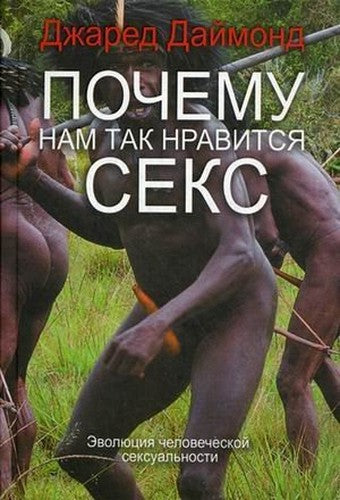 Pochemu nam tak nravitsya seks