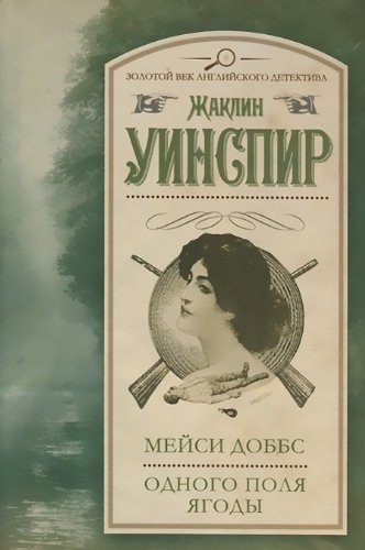 Meysi Dobbs. Odnogo polya yagody
