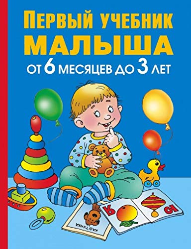 Pervyy uchebnik malysha. Ot 6 mesyatsev do 3 let