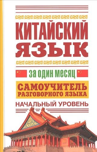 Kitayskiy yazyk za odin mesyats
