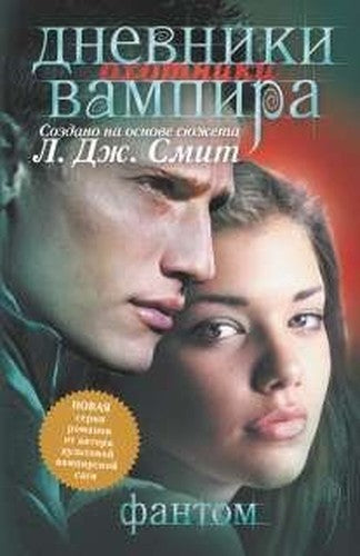 Dnevniki vampira. Ohotniki. Kniga 1. Fantom