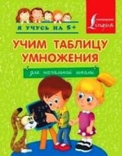 Uchim tablitsu umnozheniya. Dlya nachalnoy shkoly