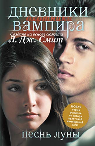 Dnevniki vampira. Okhotniki. kn.2. Pesn' luny