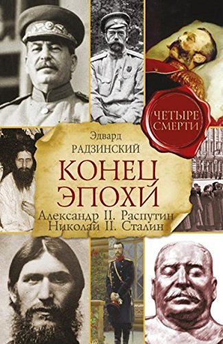 Konetc epokhi. Aleksandr II, Rasputin, Nikolai II, Stalin