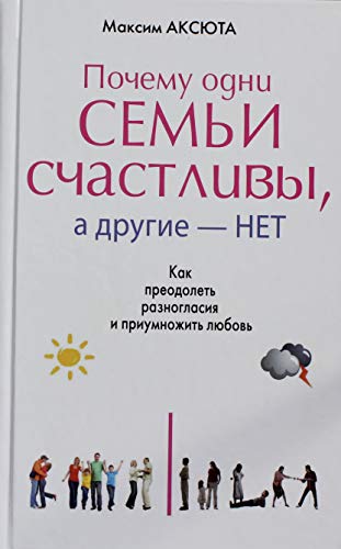 POChEMU ODNI SEM'I SChASTLIVY, A DRUGIE- NET. Kak preodolet' raznoglasiia i priumnozhit' liubov'