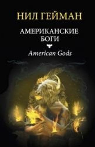 Amerikanskie bogi