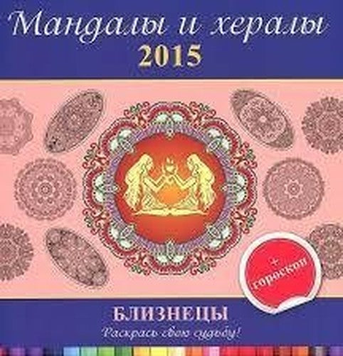 Mandaly i heraly na 2015 god + goroskop. Bliznetsy
