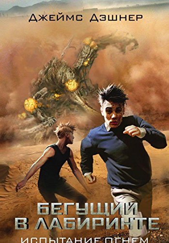Begushchii v Labirinte. Ispytanie ognem