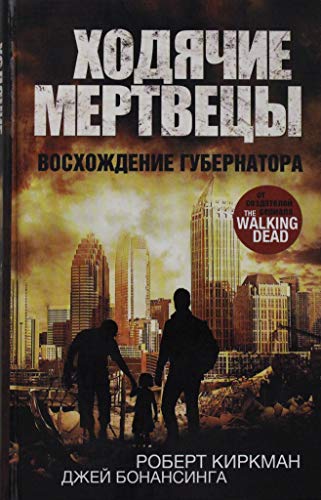 Khodiachie mertvetcy. Kniga 1. Voskhozhdenie Gubernatora
