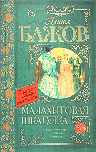 Malakhitovaia shkatulka