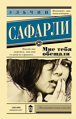 Mne tebja obeshhali