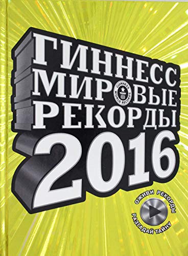 Ginness. Mirovye rekordy 2016