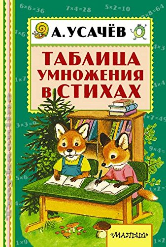 Tablitsa umnozheniya v stihah