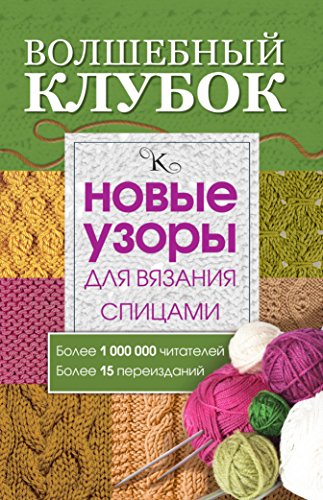 Volshebnyy klubok. Novye uzory dlya vyazaniya spitsami