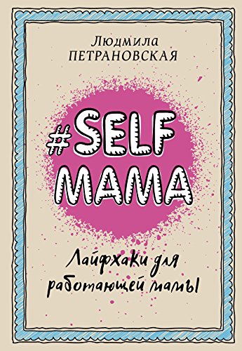 Petranovskaja, L: Selfmama. Lajfhaki dlja rabotajushhej mamy